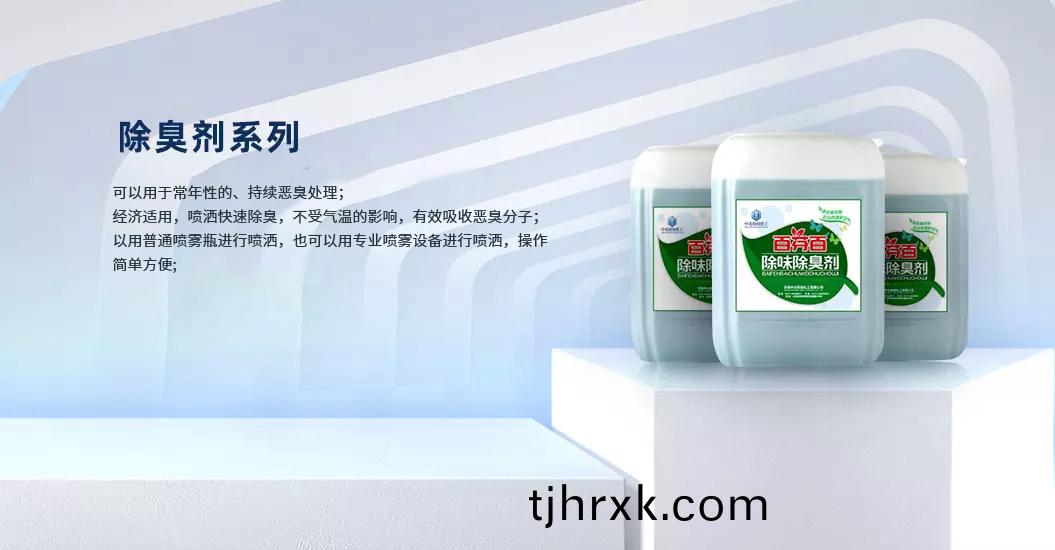 垃圾(ji)除(chu)臭劑(ji)